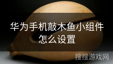 华为手机敲木鱼小组件怎么设置 华为手机敲木鱼小组件怎么设置