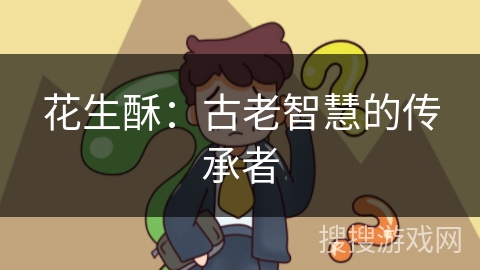 花生酥:古老智慧的传承者