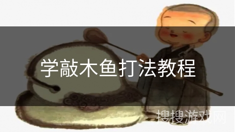 学敲木鱼打法教程 学敲木鱼打法教程