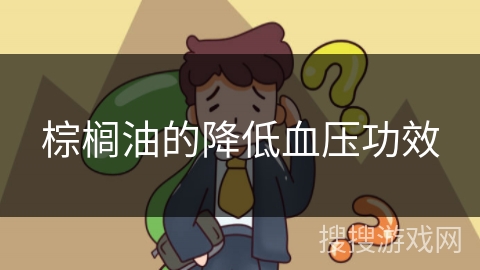 棕榈油的降低血压功效