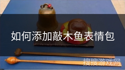 如何添加敲木鱼表情包
