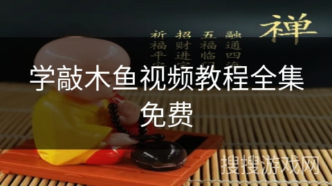 学敲木鱼视频教程全集免费 学敲木鱼视频教程全集免费