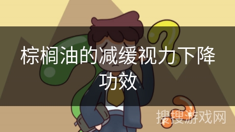 棕榈油的减缓视力下降功效