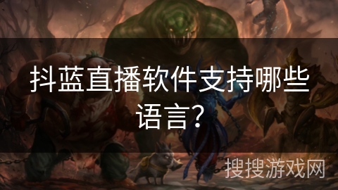 抖蓝直播软件支持哪些语言? 抖蓝直播软件支持哪些语言?