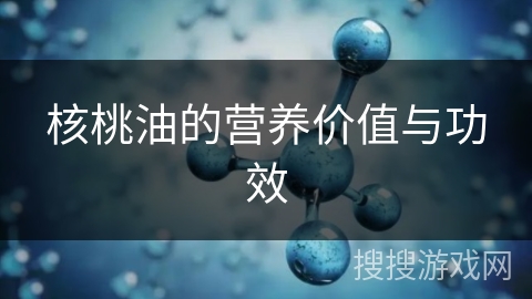核桃油的营养价值与功效