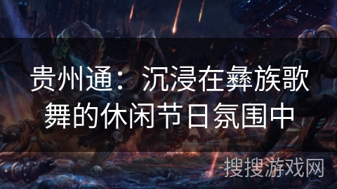 贵州通:沉浸在彝族歌舞的休闲节日氛围中 贵州通:沉浸在彝族歌舞的休闲节日氛围中