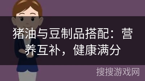 猪油与豆制品搭配:营养互补,健康满分