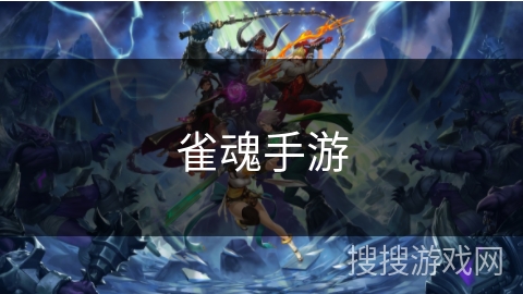 雀魂手游 雀魂手游