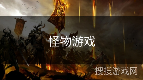 怪物游戏 怪物游戏