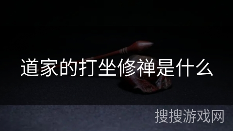 道家的打坐修禅是什么 道家的打坐修禅是什么