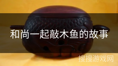 和尚一起敲木鱼的故事 和尚一起敲木鱼的故事