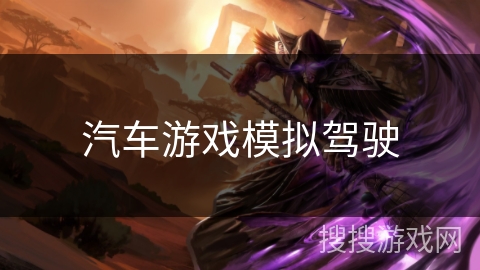 汽车游戏模拟驾驶 汽车游戏模拟驾驶