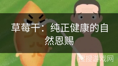 草莓干:纯正健康的自然恩赐