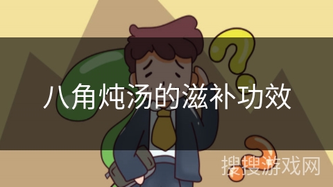 八角炖汤的滋补功效