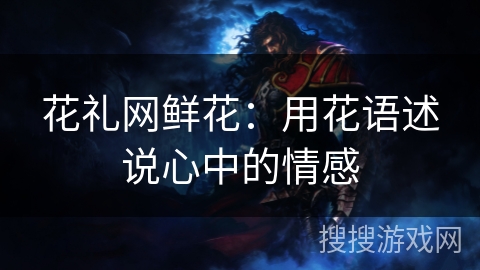 花礼网鲜花:用花语述说心中的情感 花礼网鲜花:用花语述说心中的情感