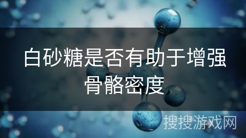 白砂糖是否有助于增强骨骼密度