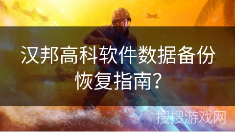 汉邦高科软件数据备份恢复指南? 汉邦高科软件数据备份恢复指南?