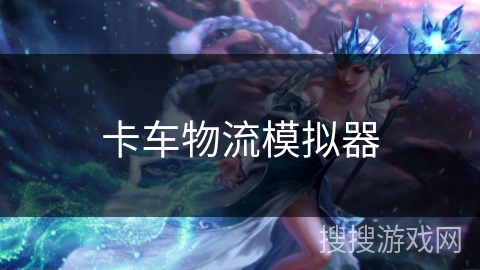 卡车物流模拟器 卡车物流模拟器