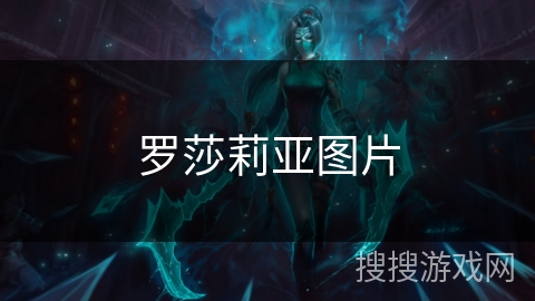罗莎莉亚图片 罗莎莉亚图片