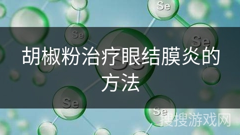 胡椒粉治疗眼结膜炎的方法