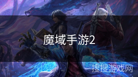 魔域手游2 魔域手游2