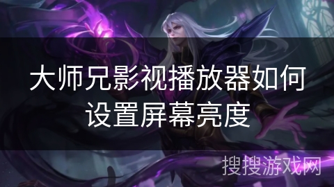 大师兄影视播放器如何设置屏幕亮度