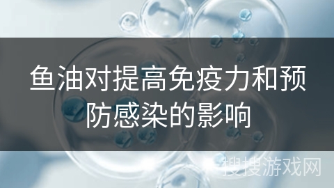 鱼油对提高免疫力和预防感染的影响