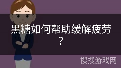 黑糖如何帮助缓解疲劳?