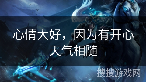 心情大好,因为有开心天气相随 心情大好,因为有开心天气相随