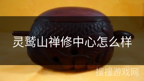 灵鹫山禅修中心怎么样 灵鹫山禅修中心怎么样