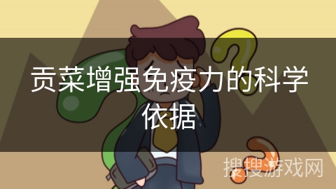 贡菜增强免疫力的科学依据