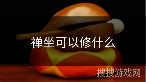 禅坐可以修什么