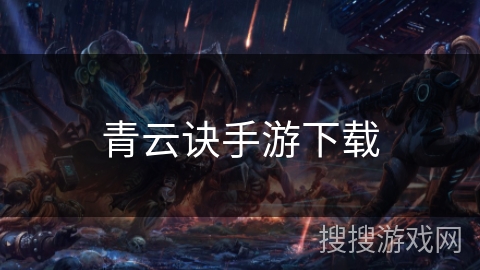 青云诀手游下载