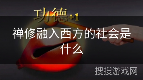 禅修融入西方的社会是什么 禅修融入西方的社会是什么