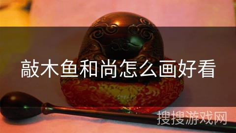 敲木鱼和尚怎么画好看 敲木鱼和尚怎么画好看
