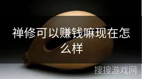禅修可以赚钱嘛现在怎么样 禅修可以赚钱嘛现在怎么样