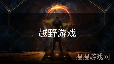 越野游戏 越野游戏