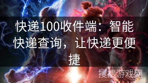 快递100收件端:智能快递查询,让快递更便捷 快递100收件端:智能快递查询,让快递更便捷