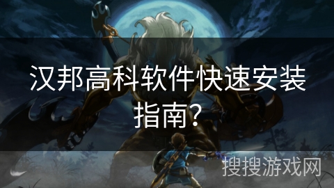 汉邦高科软件快速安装指南？