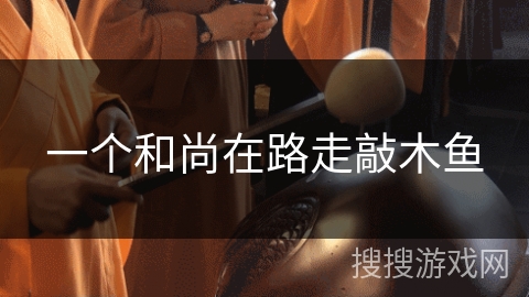 一个和尚在路走敲木鱼