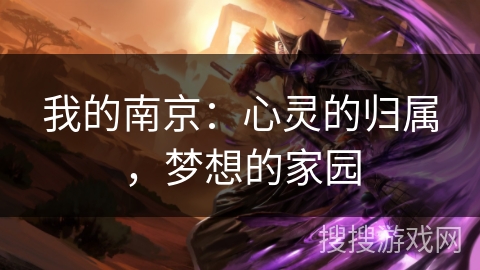 我的南京：心灵的归属，梦想的家园