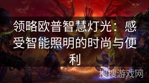 领略欧普智慧灯光：感受智能照明的时尚与便利