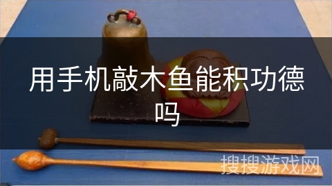 用手机敲木鱼能积功德吗