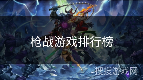 枪战游戏排行榜 枪战游戏排行榜