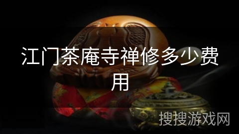 江门茶庵寺禅修多少费用