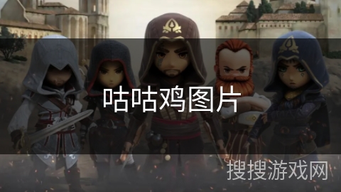 咕咕鸡图片 咕咕鸡图片