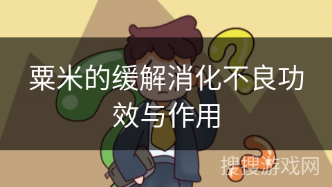 粟米的缓解消化不良功效与作用 粟米的缓解消化不良功效与作用