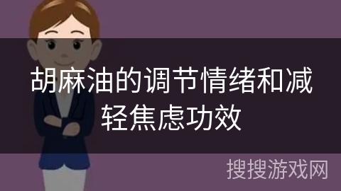 胡麻油的调节情绪和减轻焦虑功效