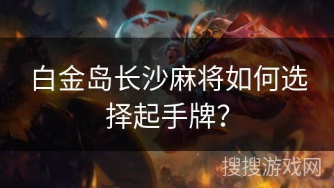 白金岛长沙麻将如何选择起手牌？