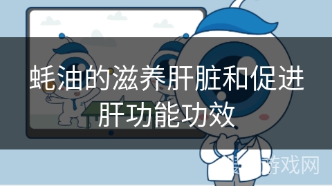 蚝油的滋养肝脏和促进肝功能功效